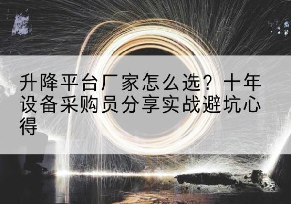 宝兴升降平台厂家-怎么选？十年设备采购员分享实战避坑心得