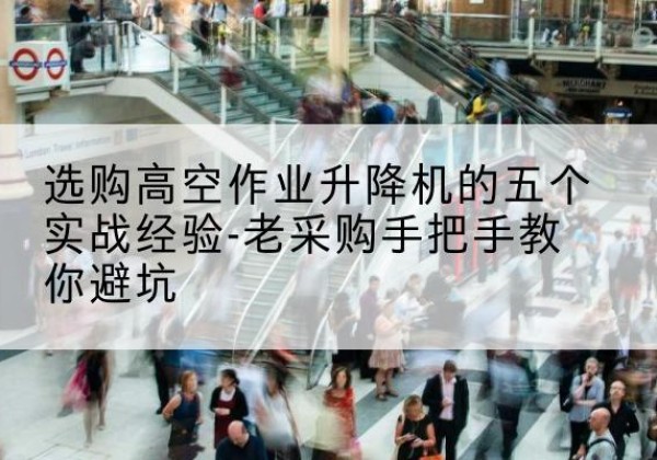 宝兴高空作业升降机厂家-选购高空作业升降机的五个实战经验-老采购手把手教你避坑