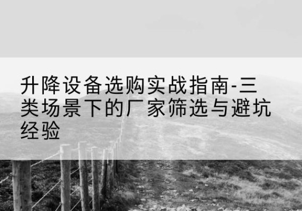 宝兴移动式升降机厂家推荐-升降设备选购实战指南-三类场景下的厂家筛选与避坑经验
