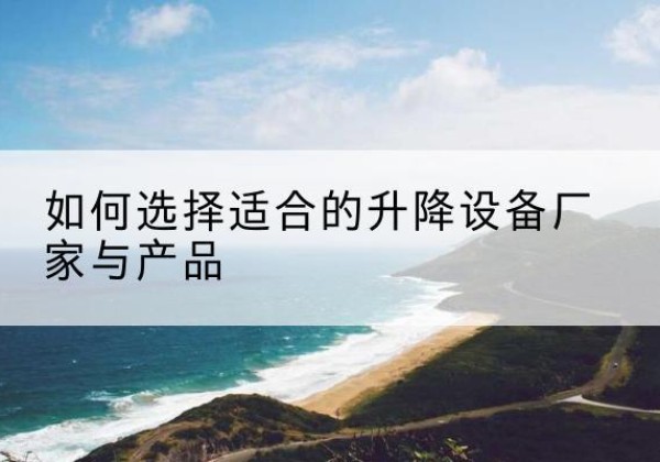 宝兴电动升降平台厂家-如何选择适合的升降设备厂家与产品