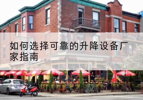 宝兴电动升降机厂家-如何选择可靠的升降设备厂家指南